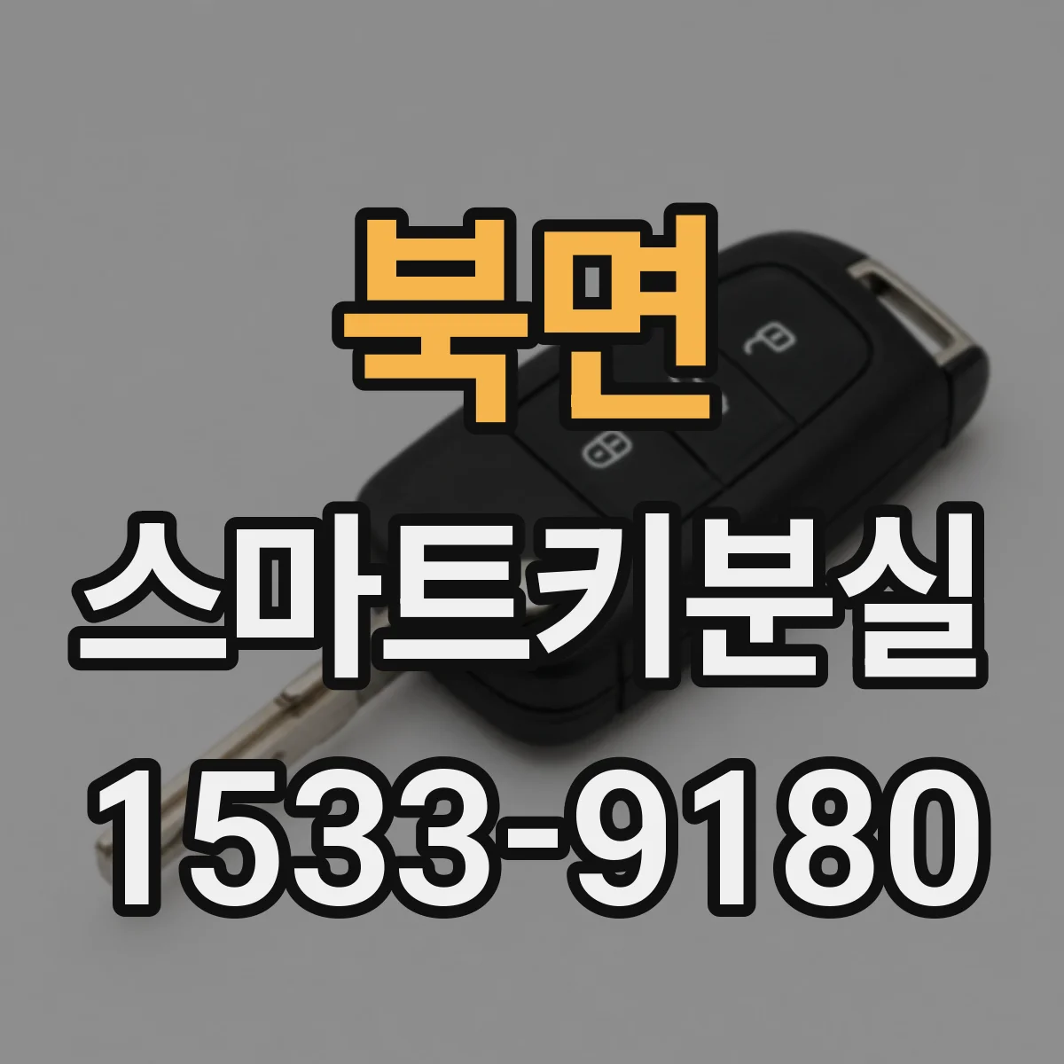 북면 스마트키분실