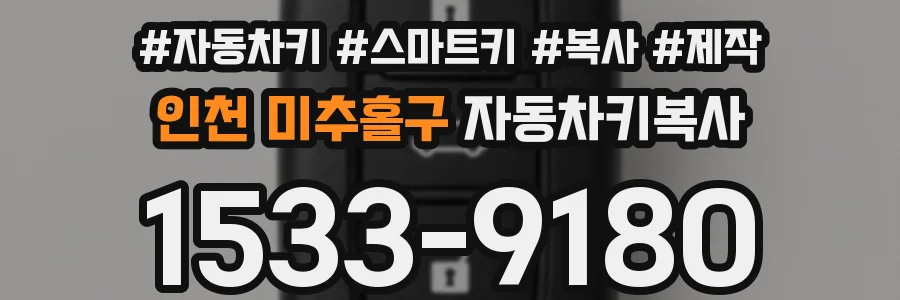 인천 미추홀구 자동차키복사