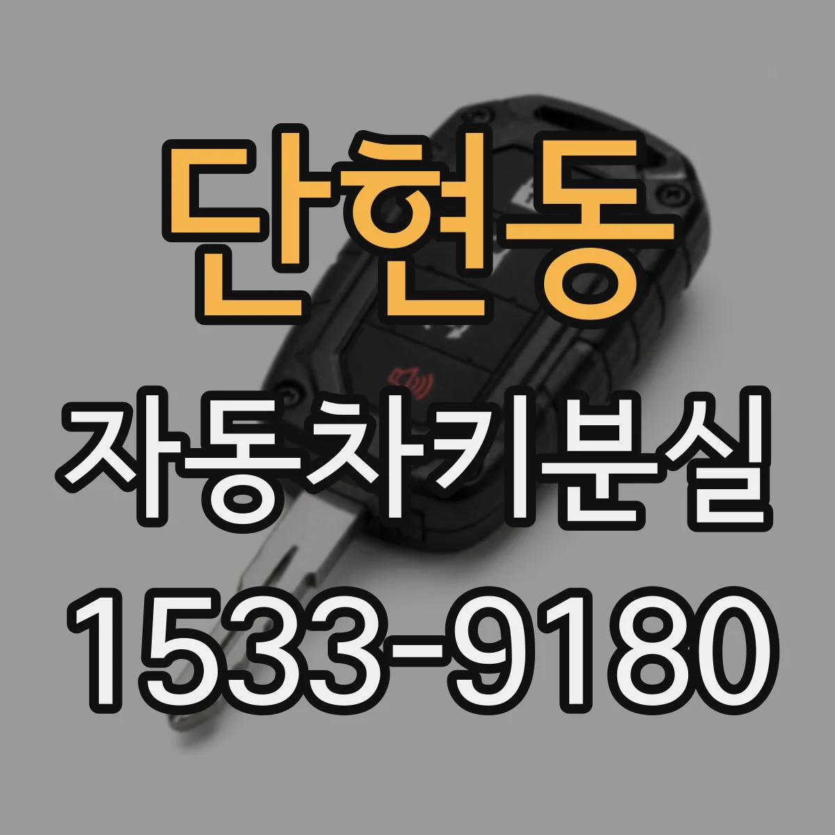 단현동 자동차키분실