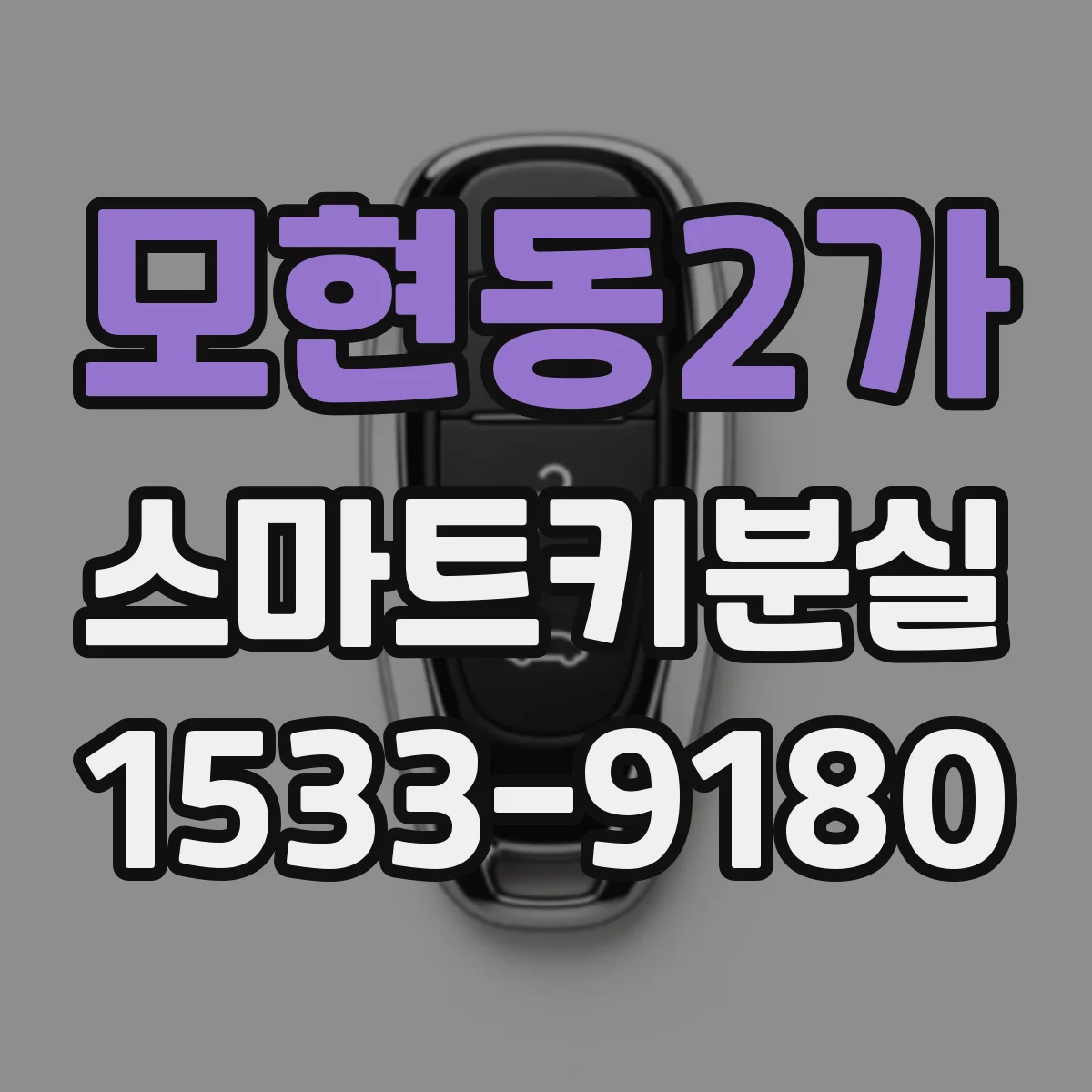 모현동2가 스마트키분실