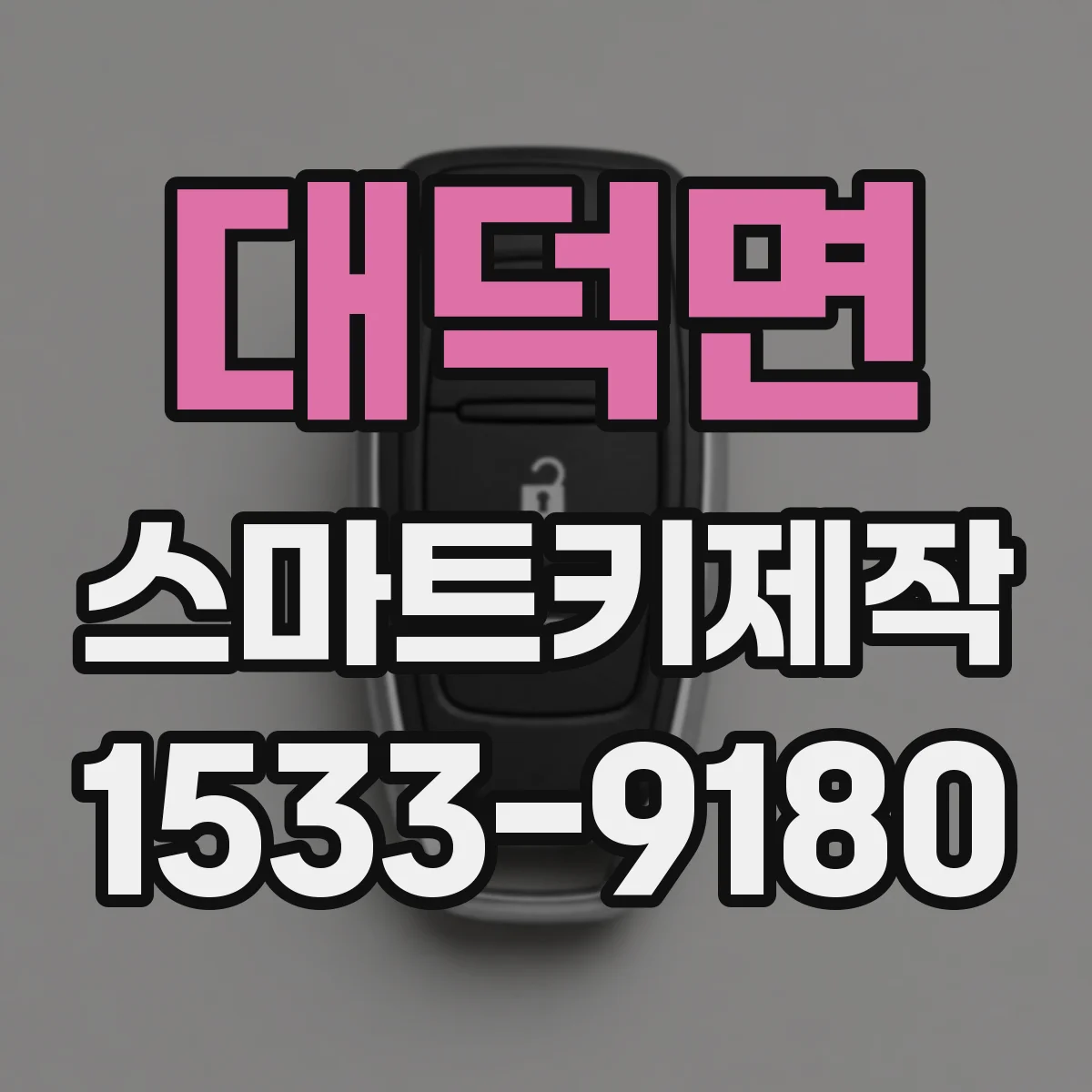 대덕면 스마트키제작