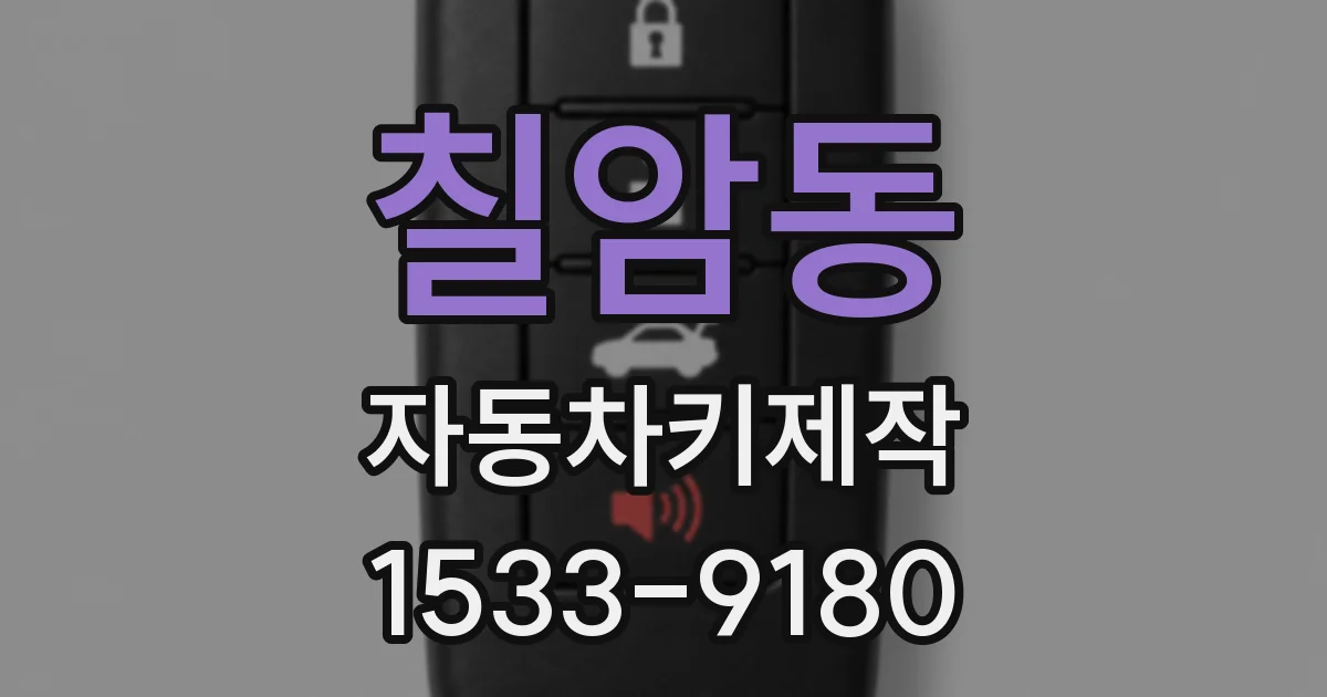 칠암동 자동차키제작