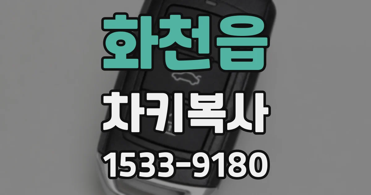 화천읍 차키복사