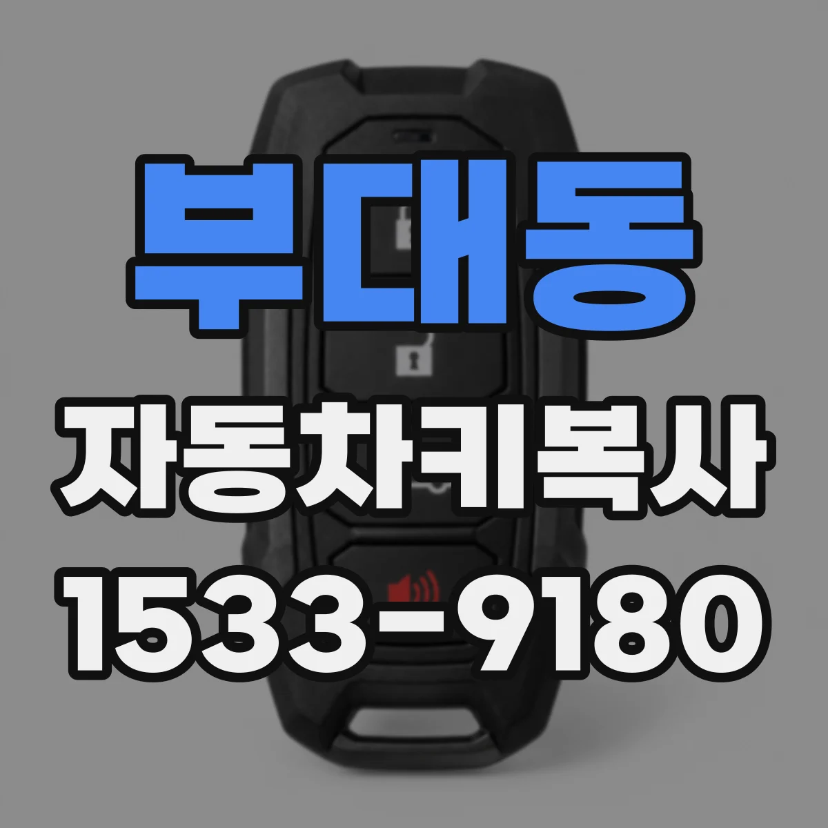 부대동 자동차키복사