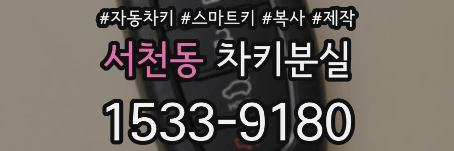 서천동 차키분실
