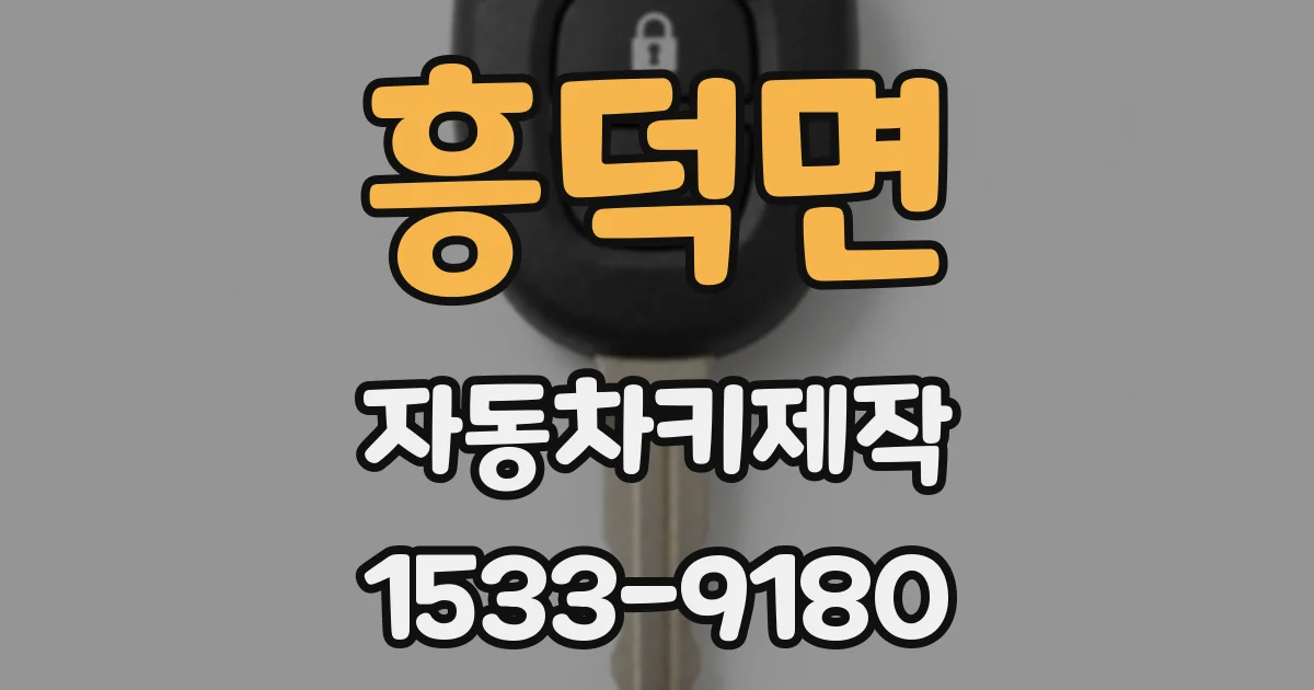 흥덕면 자동차키제작