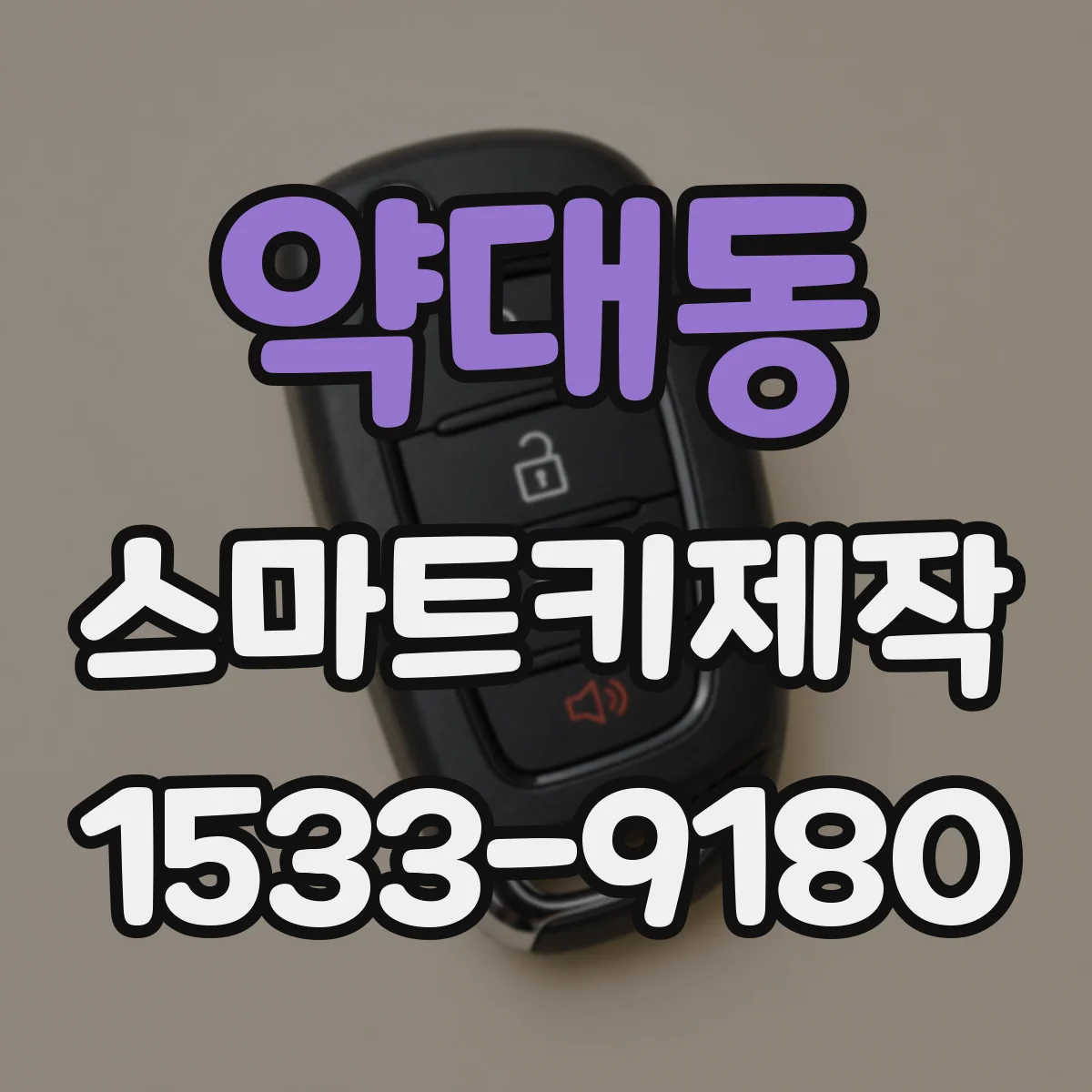 약대동 스마트키제작
