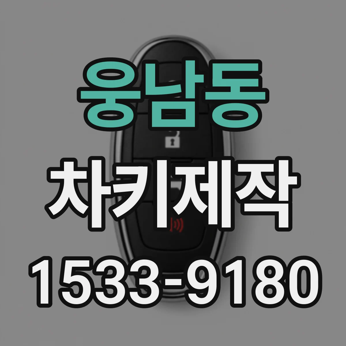웅남동 차키제작