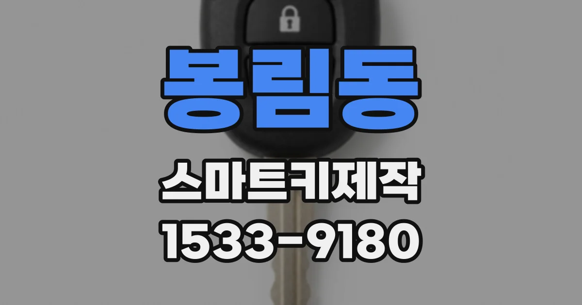 봉림동 스마트키제작
