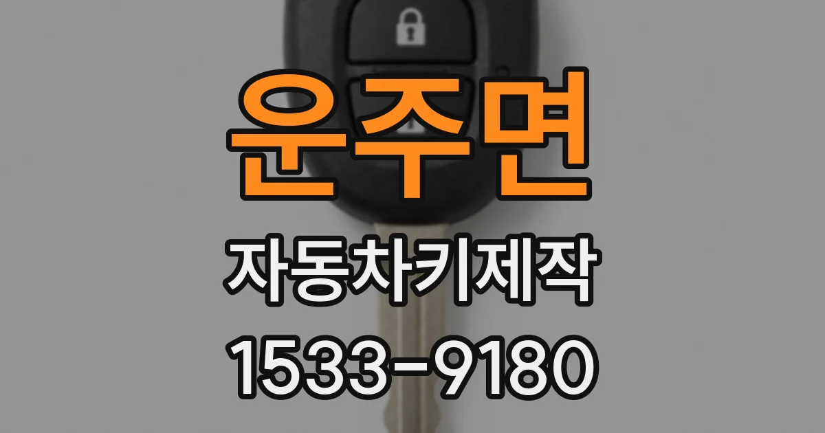 운주면 자동차키제작
