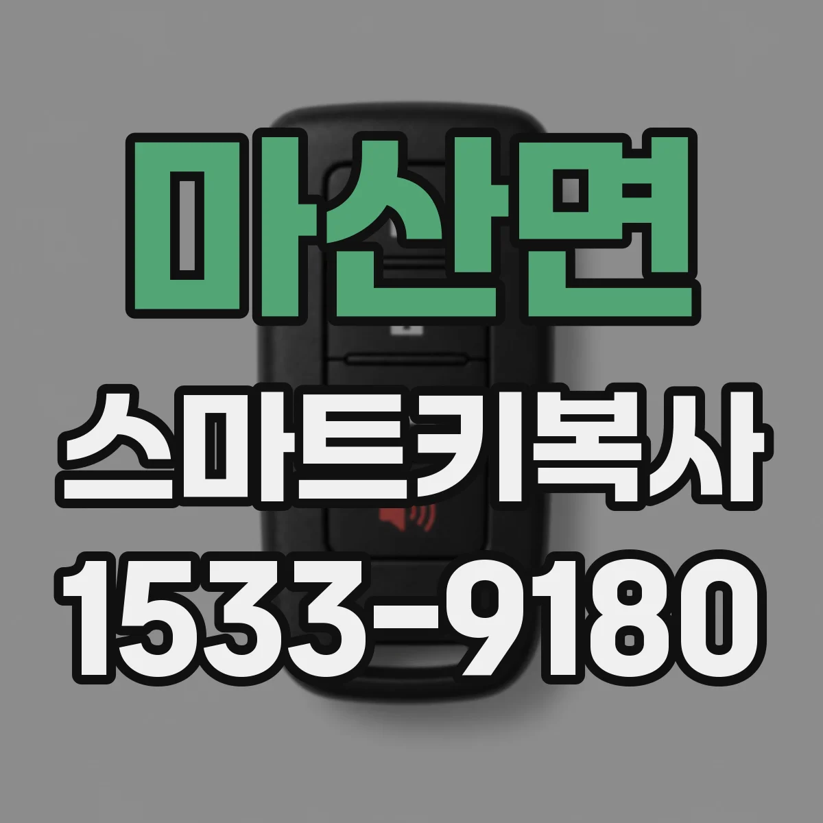 마산면 스마트키복사