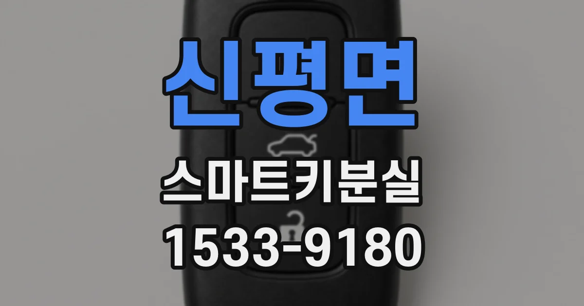 신평면 스마트키분실