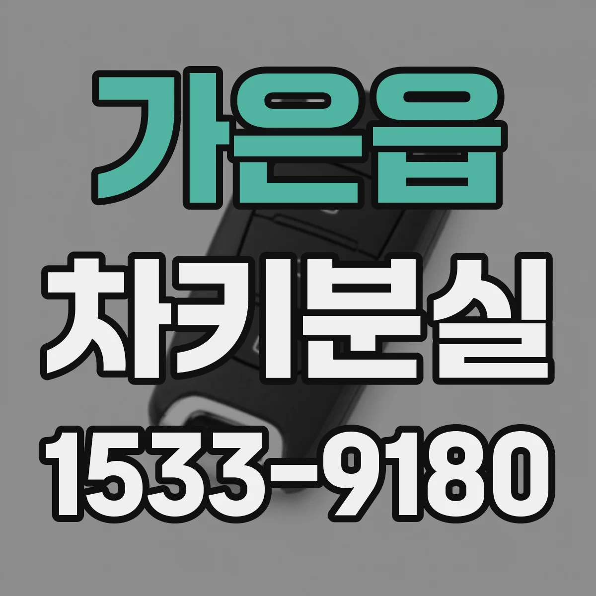 가은읍 차키분실