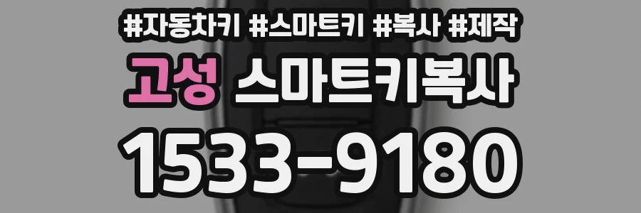 고성 스마트키복사