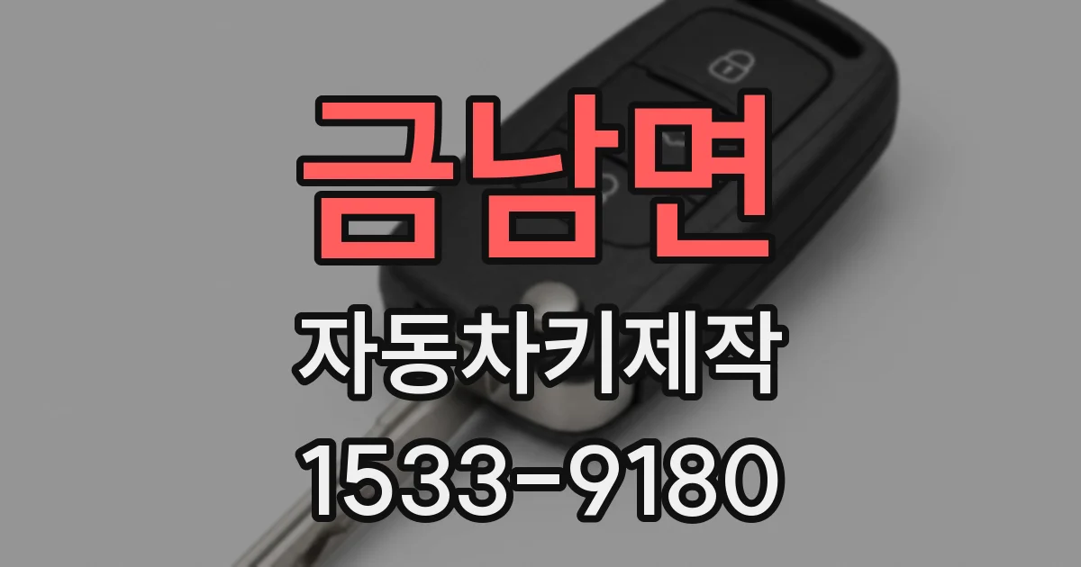 금남면 자동차키제작