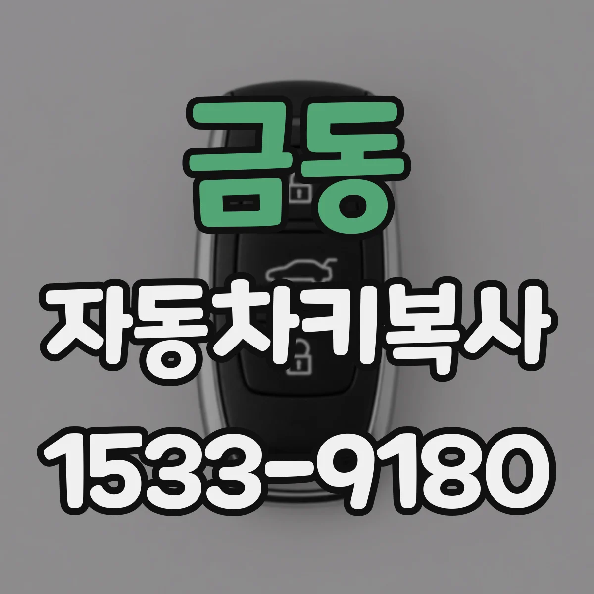 금동 자동차키복사