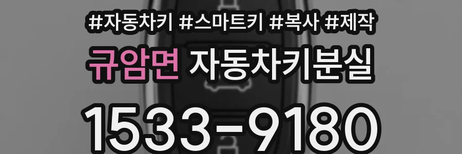 규암면 자동차키분실