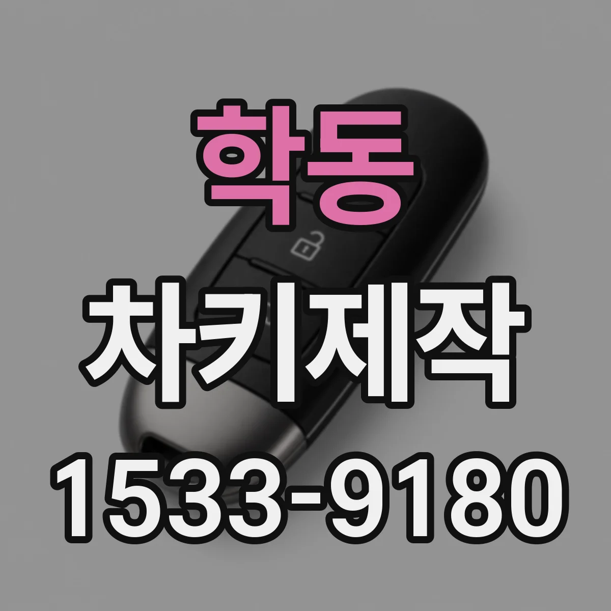 학동 차키제작