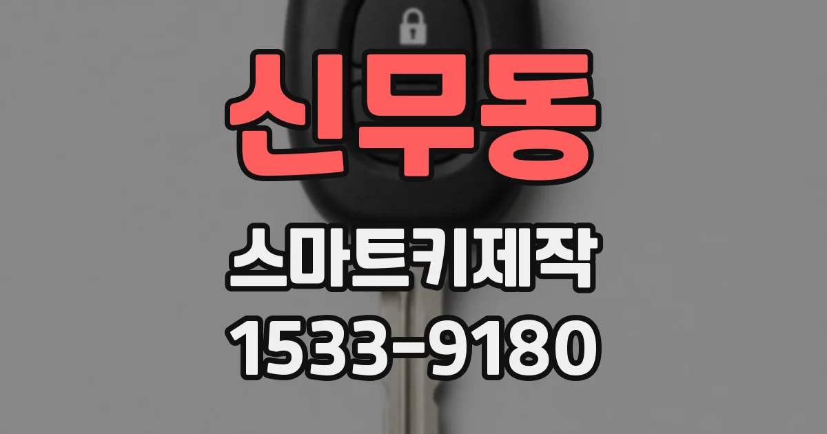 신무동 스마트키제작