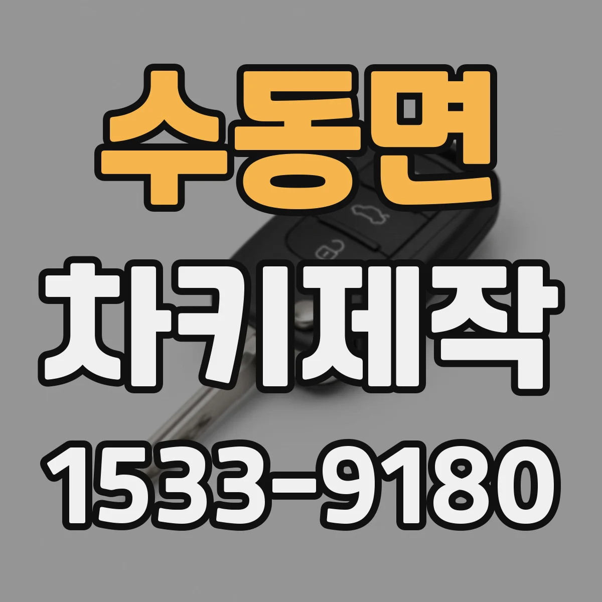 수동면 차키제작