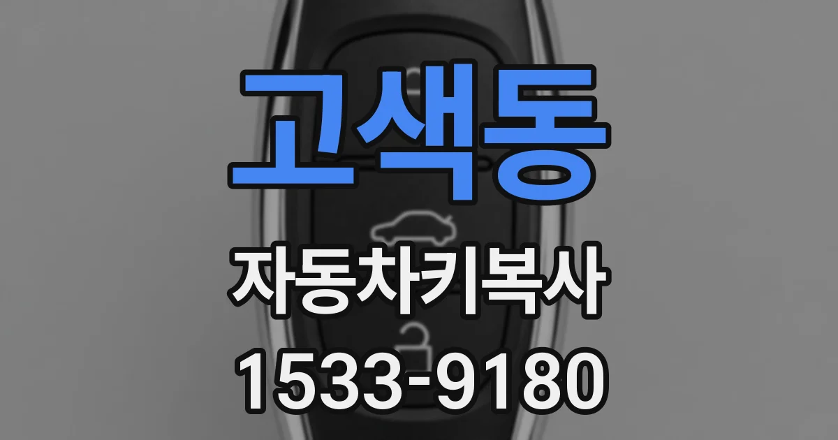 고색동 자동차키복사