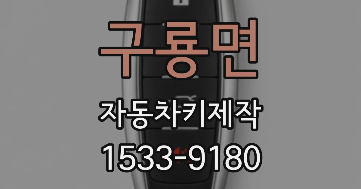 구룡면 자동차키제작