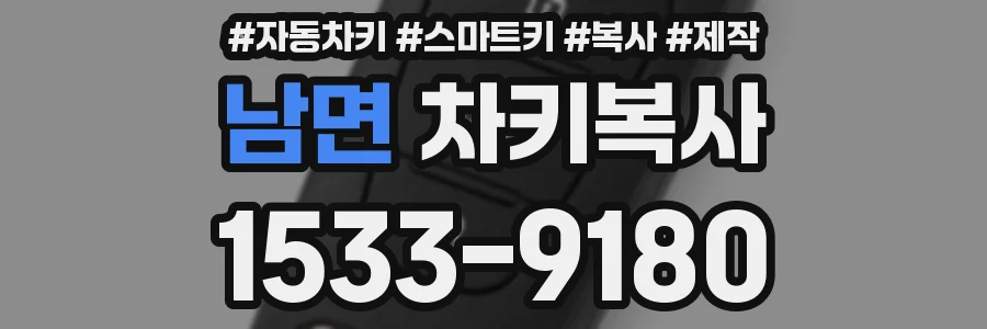 남면 차키복사