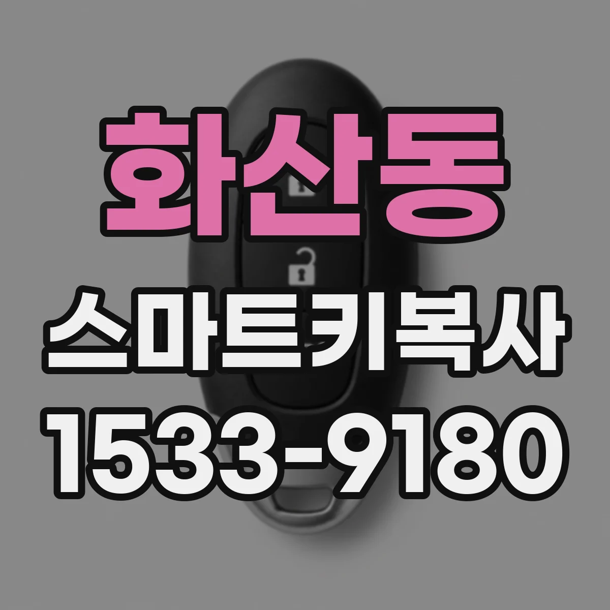 화산동 스마트키복사