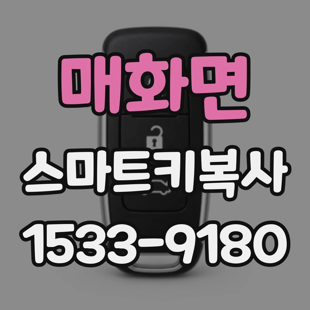매화면 스마트키복사