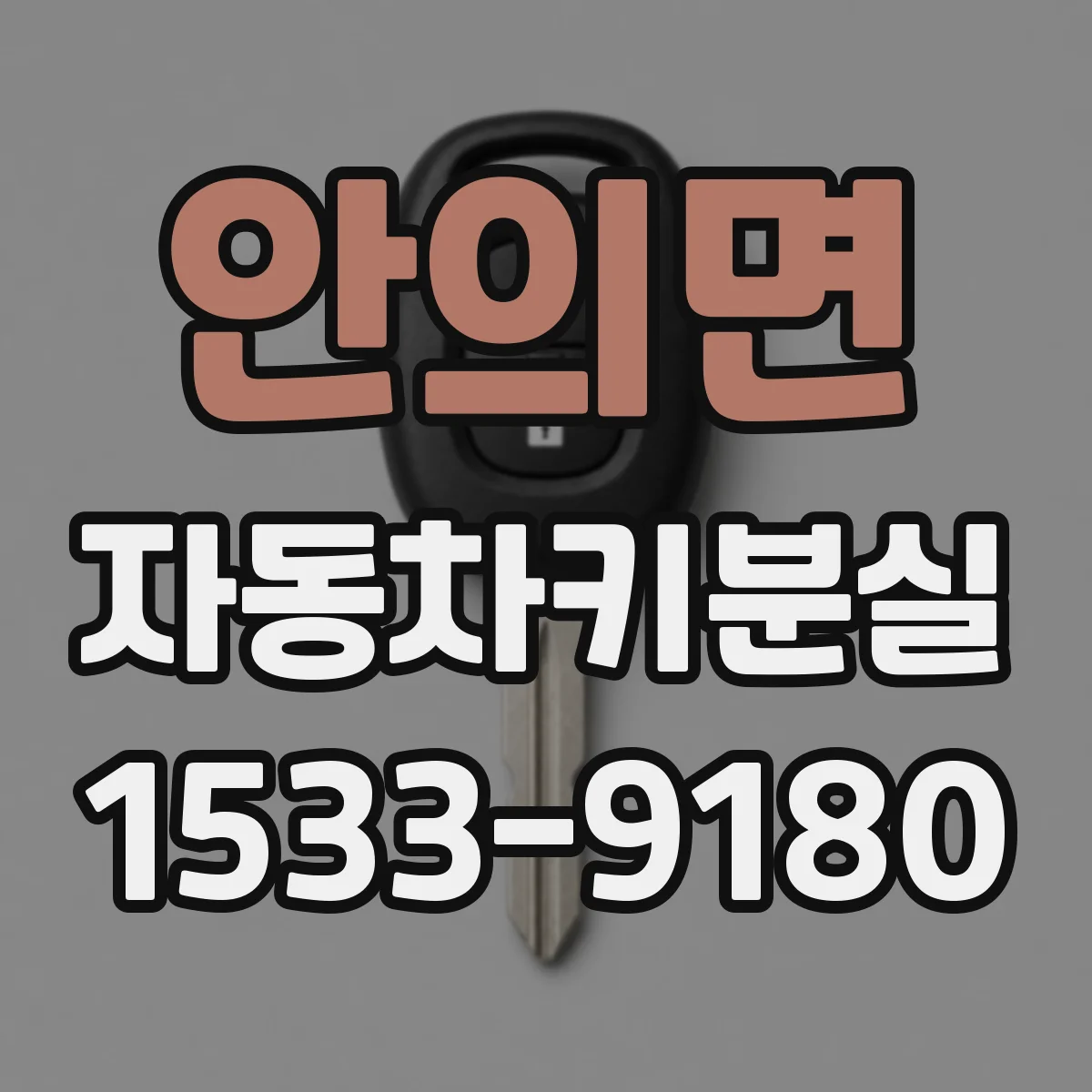 안의면 자동차키분실