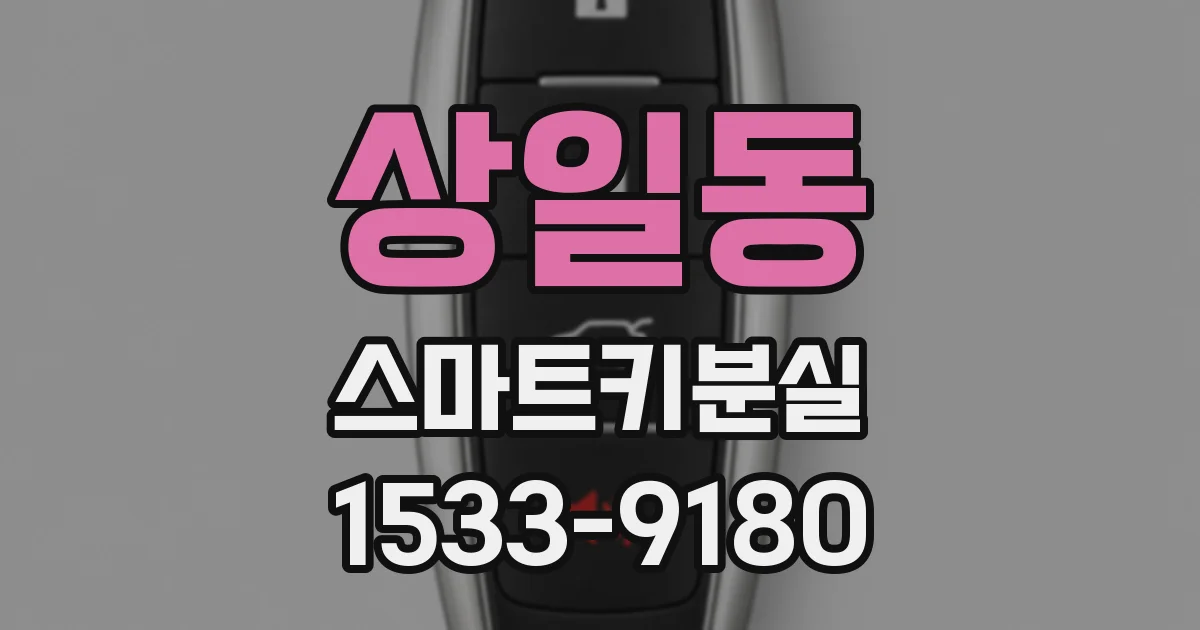 상일동 스마트키분실
