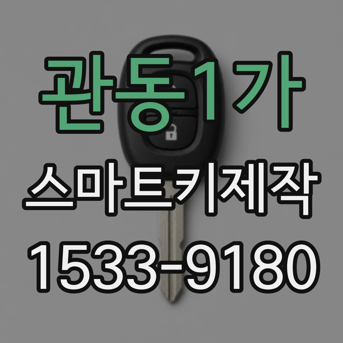 관동1가 스마트키제작