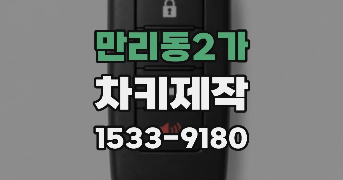 만리동2가 차키제작