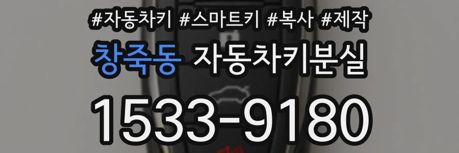 창죽동 자동차키분실