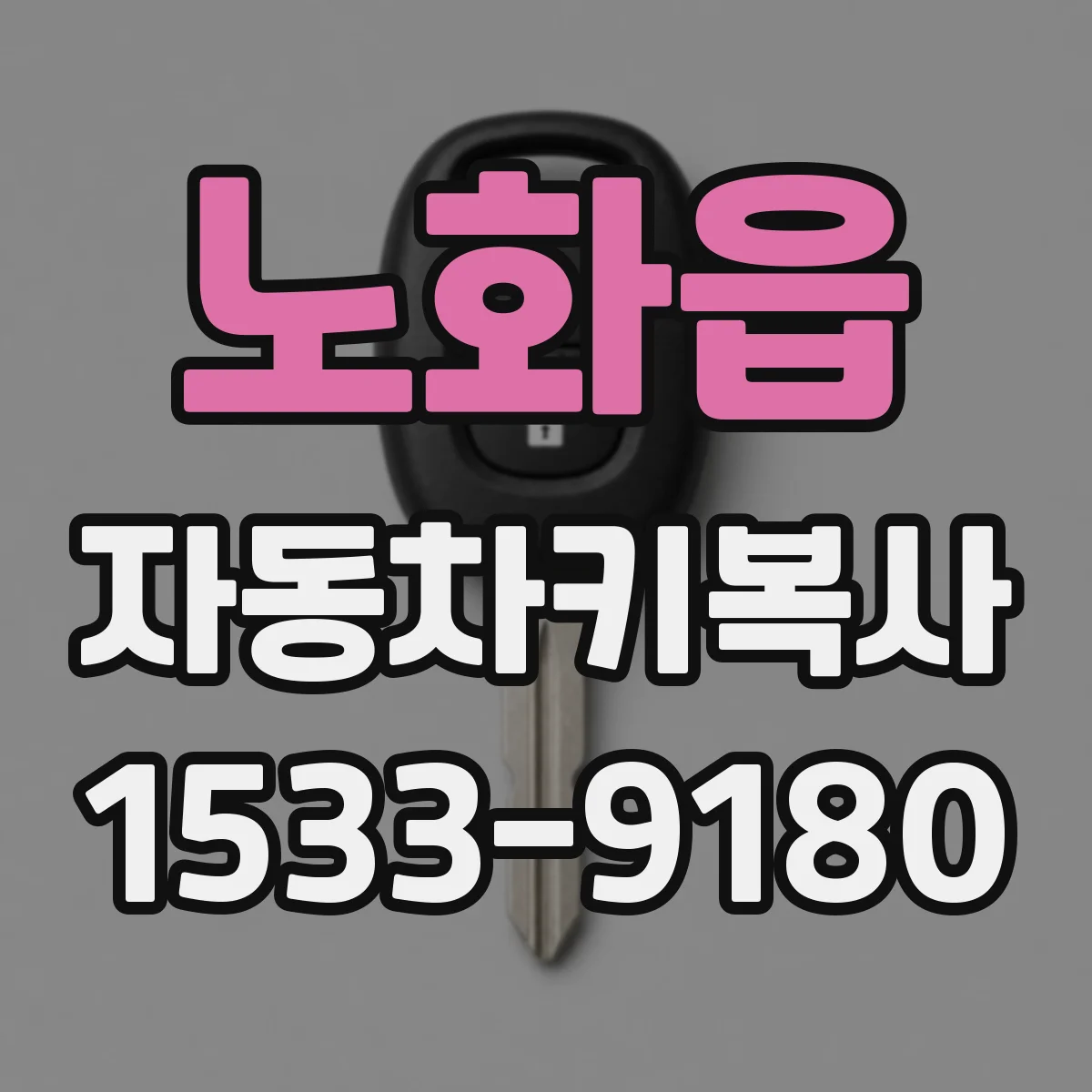 노화읍 자동차키복사