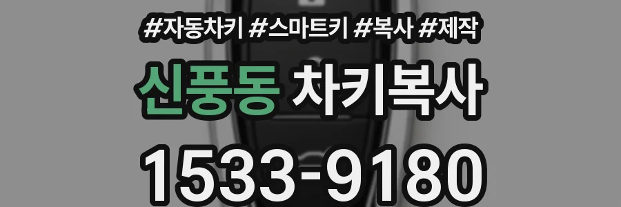 신풍동 차키복사
