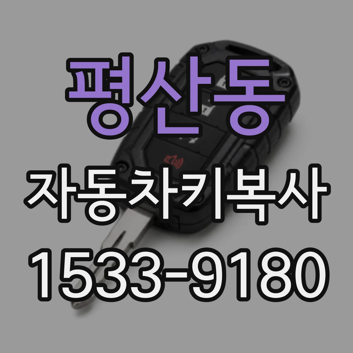 평산동 자동차키복사