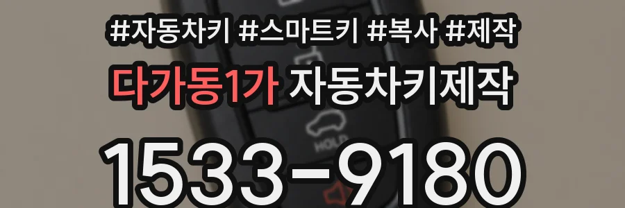 다가동1가 자동차키제작