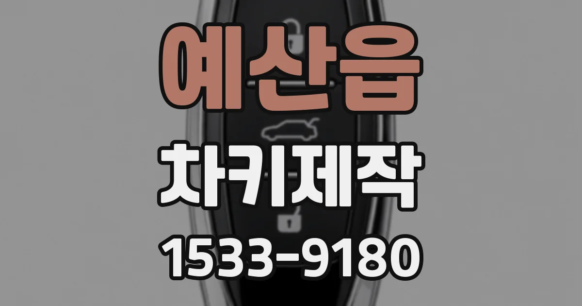예산읍 차키제작