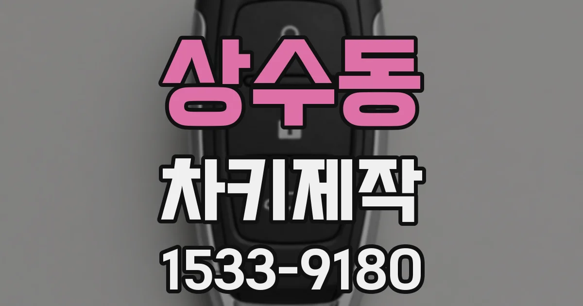 상수동 차키제작