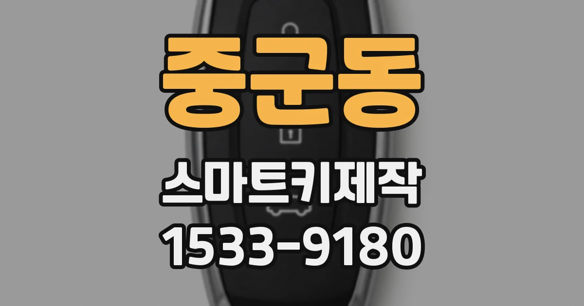 중군동 스마트키제작