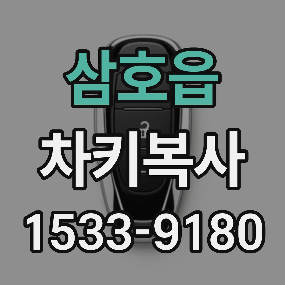 삼호읍 차키복사
