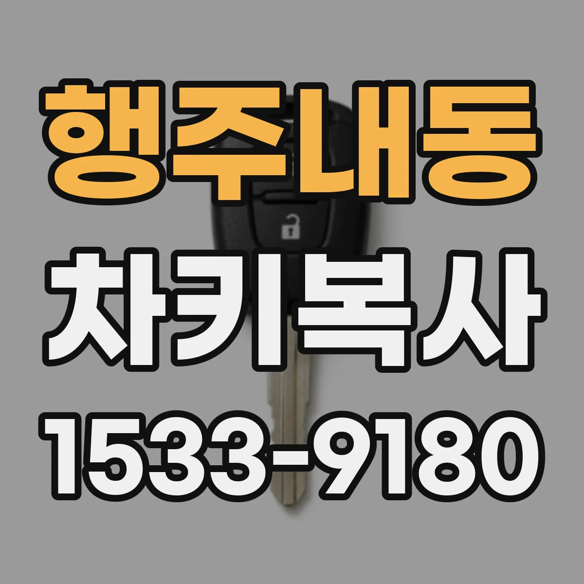 행주내동 차키복사