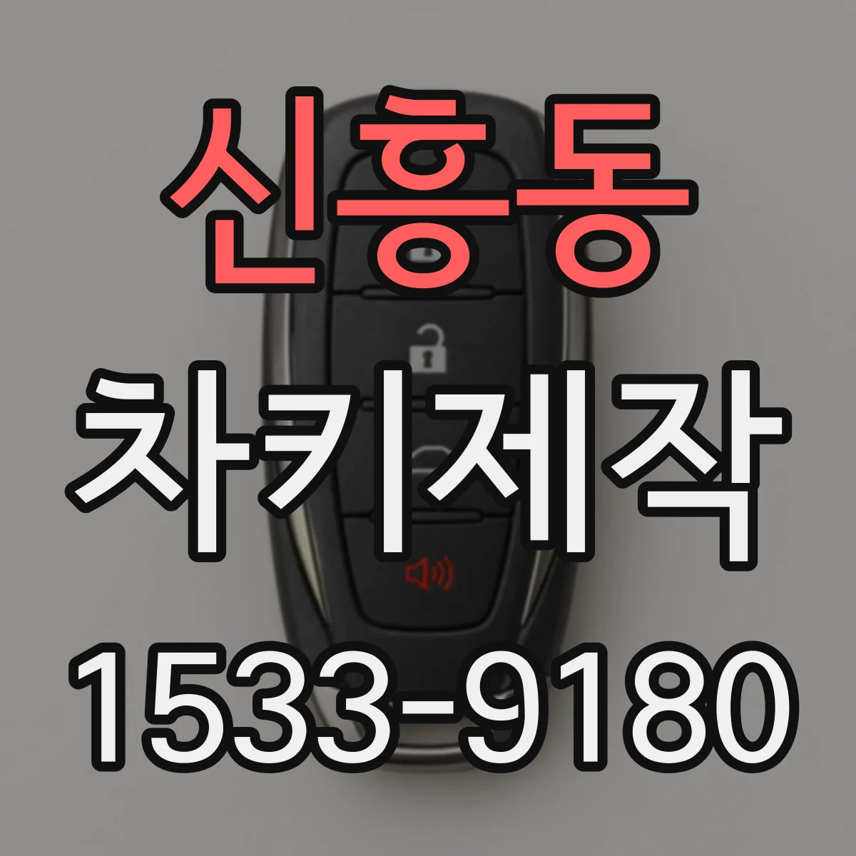 신흥동 차키제작