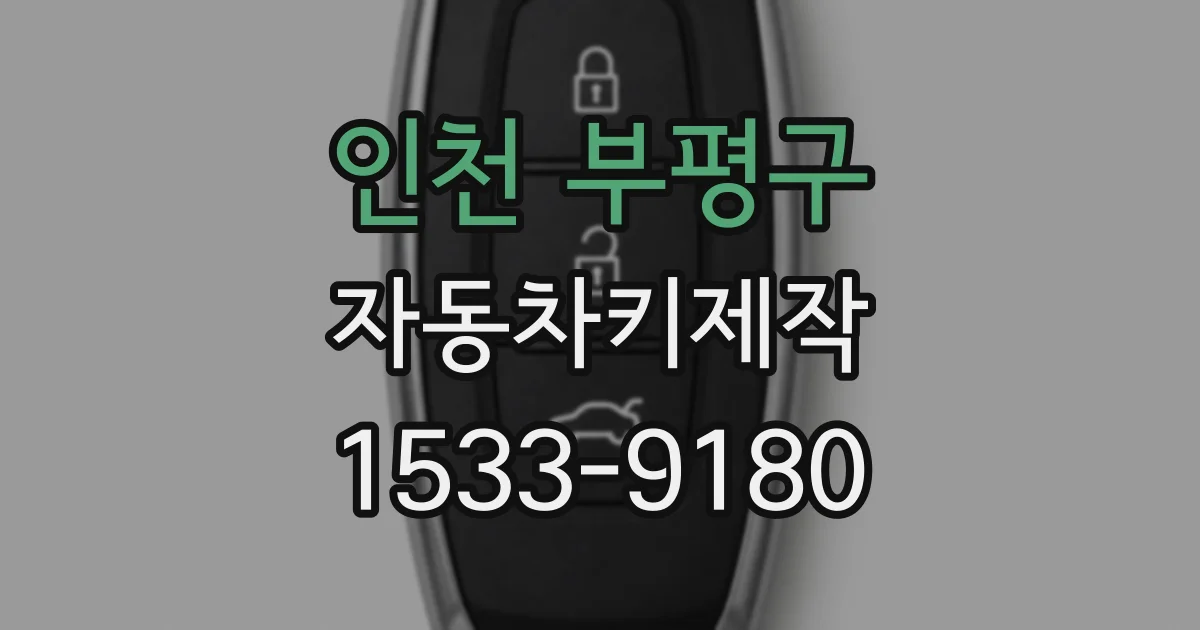 인천 부평구 자동차키제작