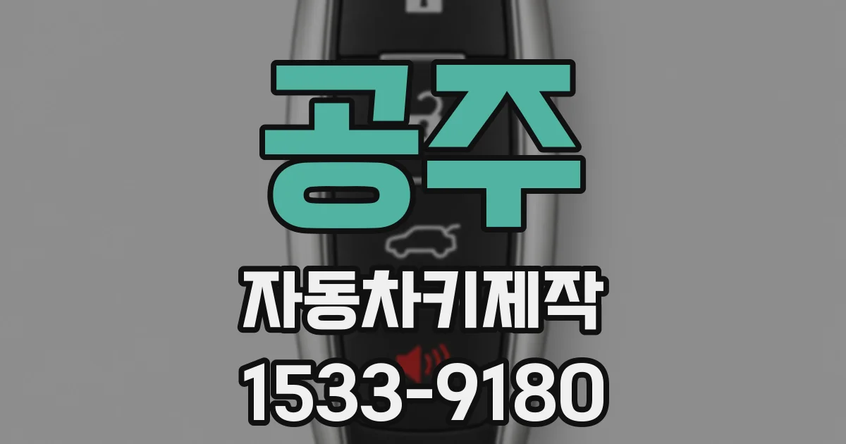 공주 자동차키제작