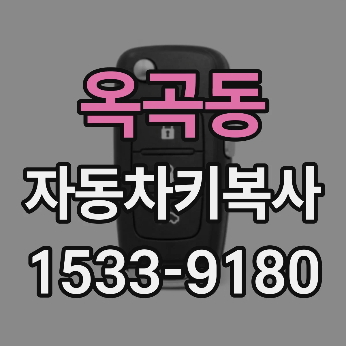 옥곡동 자동차키복사