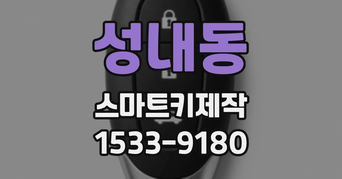 성내동 스마트키제작
