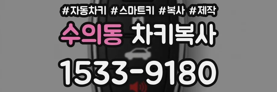 수의동 차키복사