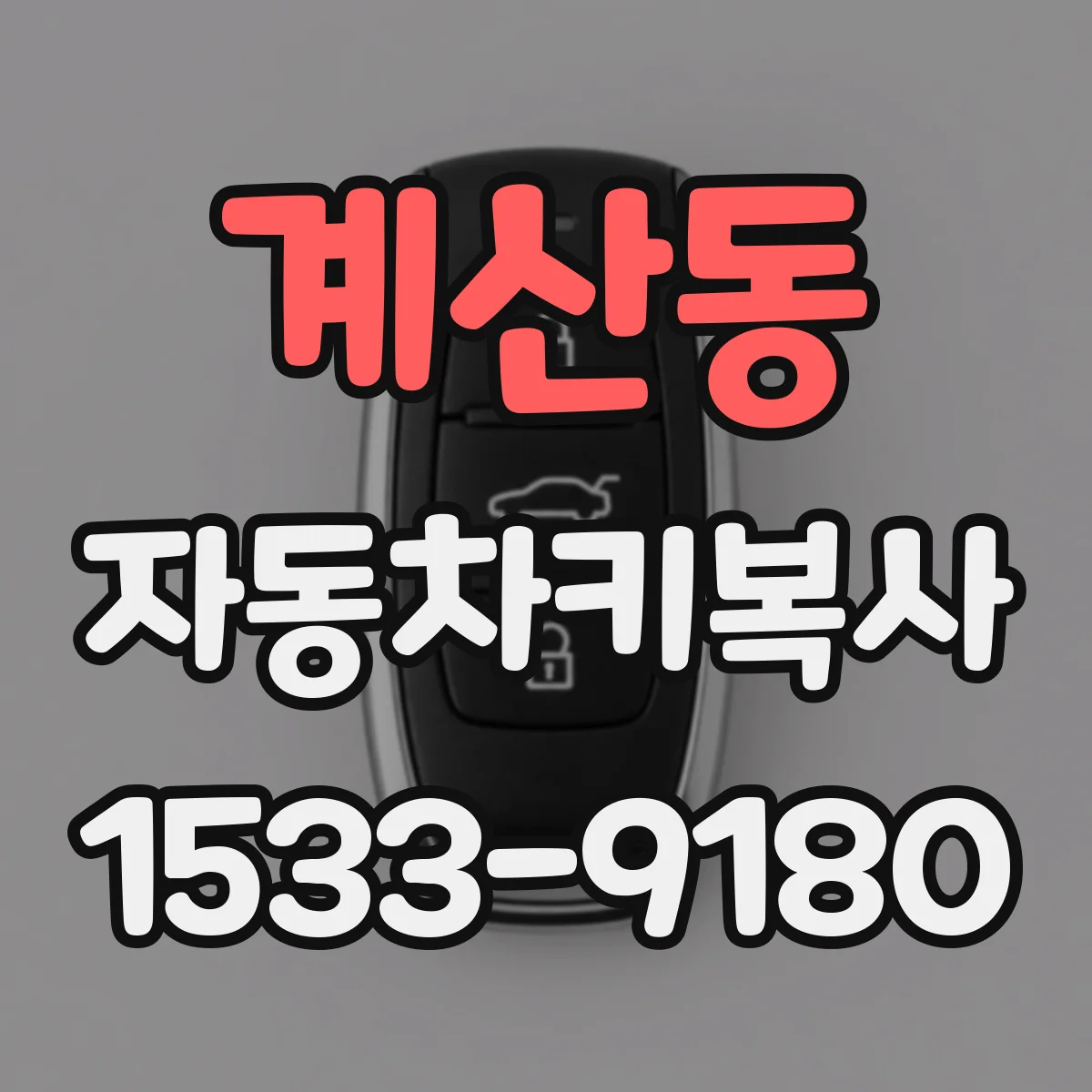 계산동 자동차키복사